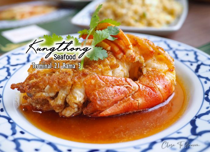 กุ้งทองซีฟู้ด Terminal 21 พระราม 3