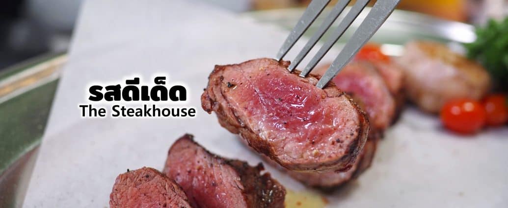 รสดีเด็ด The Steakhouse รีวิว บุฟเฟ่ต์ สเต็ก