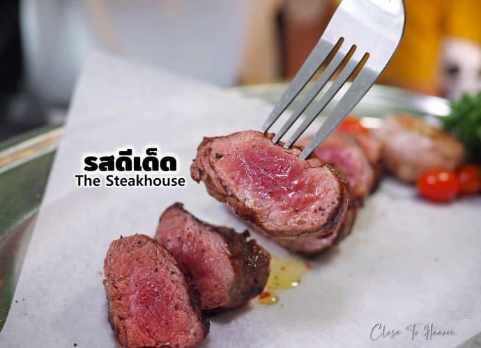รสดีเด็ด The Steakhouse รีวิว บุฟเฟ่ต์ สเต็ก