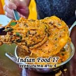Indian Food 17 พุทธมณฑล สาย 4