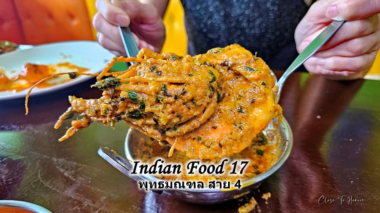 Indian Food 17 พุทธมณฑล สาย 4