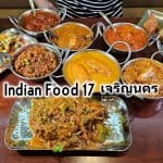 Indian Food 17 ร้านอาหารอินเดีย แห่งแรกย่านฝั่งธน