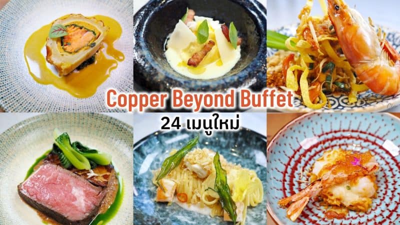 Copper Beyond Buffet 24 เมนูใหม่ ต้อนรับปี 2024